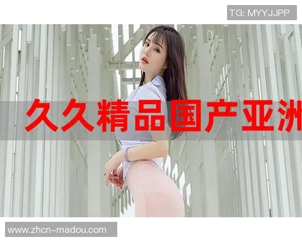 亚洲麻豆视频-探索亚洲文化的风采与潮流，亚洲麻豆视频的魅力-亚洲麻豆视频