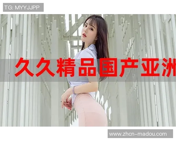 国产91麻豆自拍-探索国产麻豆的自拍艺术之旅，重新定义美丽与风格-麻豆国产自制视频